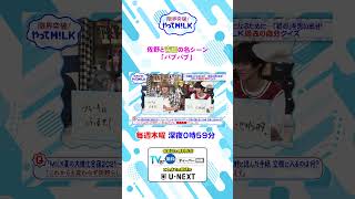 佐野と吉田の名シーン｢バブバブ｣🍼『限界突破！やってM!LK』シーズン2🐮#MILK #やってMILK