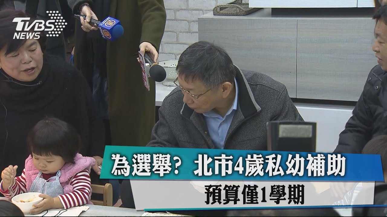 為選舉?北市4歲私幼補助 預算僅1學期