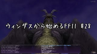 【ウィンダスから始める】#28 プロマシアミッション開始！【FF11】