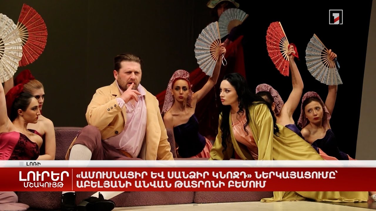 «Ամուսնացիր և սանձիր կնոջդ» ներկայացումը՝ Աբելյանի անվան թատրոնի բեմում