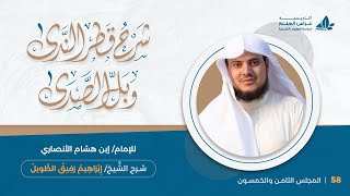 صورة المحاضرة (58): تكملة الممنوع من الصرف | إِبْرَاهِيمْ رَفِيقْ |