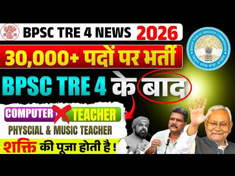 BPSC TRE 4 Final Seat 2026 🔥| 😱 Computer, Physical & Music Teacher  Ignore? TRE 5 Wait? | Exam Kab?