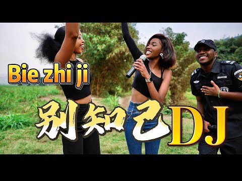 全网最海的【别知己】DJ版来了，千万别错过！Bie Zhi Ji Cover