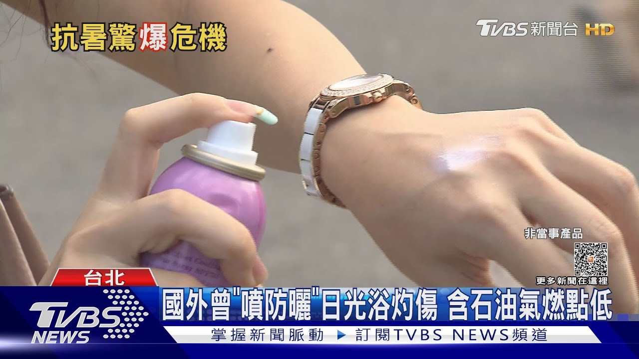 國外曾「噴防曬」日光浴灼傷 含石油氣燃點低