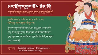 མར་རྔོག་དབྱར་ཆོས། • གསང་སྔགས་ཀྱི་བྱུང་བ། ཉིན་དང་པོ།