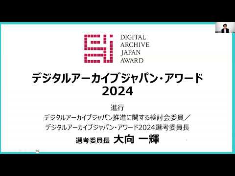 人文学科 第1部「デジタルアーカイブジャパン・アワード2024」（進行：デジタルアーカイブ推進に関する検討会委員／デジタルアーカイブジャパン・アワード2024選考委員長・大向一輝氏）