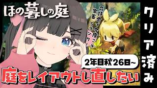【ほの暮しの庭】2年目秋26日～。クリア後のまったりスローライフを送る休日の朝。品評会家畜Sとるぞ！【#のんなま】