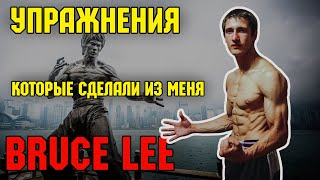 Упражнения которые сделали из меня