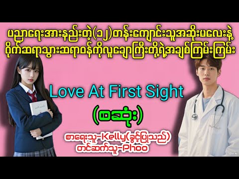 Love At First Sight (စဆုံး) 