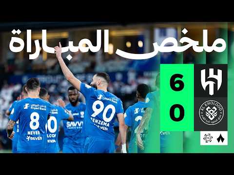 ملخص مباراة الهلال 6-0 الخلود – الجولة 29 دوري روشن