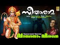 വാനരനാം വീരനെ Anjaneya Devotional Song Malayalam Seetha Rama Vaanaranam Veer