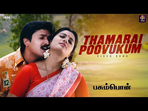 Thamara Poovukkum Video Song | Pasumpon | Vidyasagar| Tamil Evergreen Melody HD | RJS Music