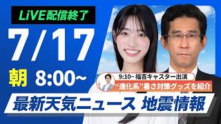 【ライブ】最新天気ニュース・地震情報 2026年7月17日(金) ／関東や東北は雷雨のおそれ 東海西部や近畿は猛暑に注意〈ウェザーニュースLiVEサンシャイン・松本真央／福吉貴文 ／山口剛央〉