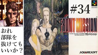 【フロントミッション】#34　スーファミ　レトロゲーム実況
