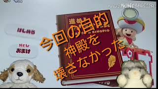 ぬいぐるみ達の「進め！キノピオ隊長」実況パート2