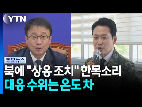 북에 "상응 조치" 한목소리...대응수위 두곤 온도 차 / YTN
