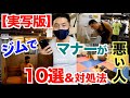 【急増】ジムでマナーが悪い人10選&その対処法です。僕自身も気をつけます。