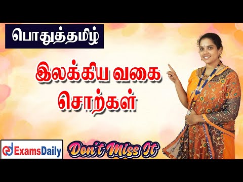 இலக்கிய வகை சொற்கள்🔥🔥🔥🔥🔥 பற்றி தெளிவாக தெரிந்துகொள்ள இந்த வீடியோ விடாம பாருங்க...😊