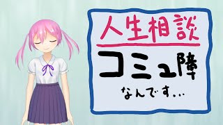 人生相談もどき「コミュ障なんですけどどうしたら…」