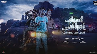 كلمات اغنية مهرجان اسباب امراضي عون والفرجاني ورجب استريو