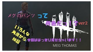 #6「PS4」DBD 18禁 メグのパンツ拝見ver2 and　ナイトメアは強いぞ　戦い方　デッドバイデイライト　ホラーゲーム　実況