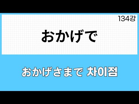 JLPT N3 문법 (134강)~おかげで
