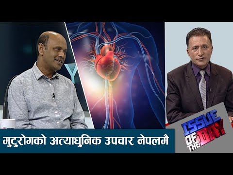 बालबालिका र बृद्धलाई मनमोहनमा मुटुको निशूल्क उपचार । मुटु सम्स्या बढ्नुको कारण खानपान र जीवन शैली |