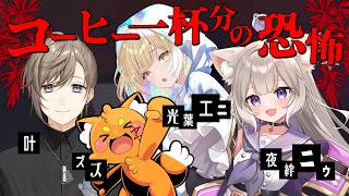 TRPG初心者の『コーヒー一杯分の恐怖』【新クトゥルフ神話TRPG】