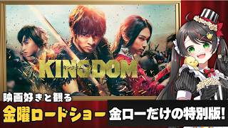 【同時視聴】金曜ロードショー『キングダム』スペシャルエディションを一緒に観よう⚔️｜映画実況【常世モコ】
