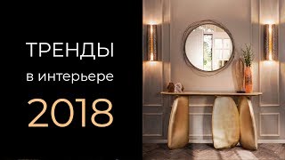 Интерьер домов - ТРЕНДЫ 2018 | Актуальные стили интерьера домов. Третий Рим- Михайловск, Ставрополь 