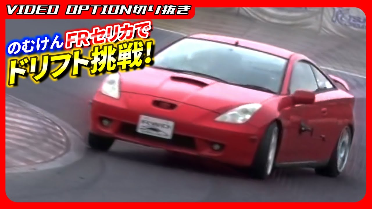 のむけんがＦＲ化したセリカでドリフトに挑戦！【VIDEO OPTION切り抜き トヨタ セリカ 2ZZ ZZT230 ZZT231 野村謙】