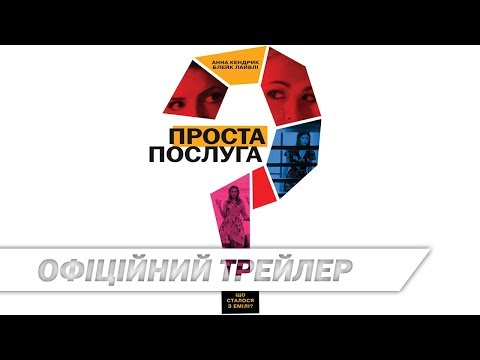 Проста послуга | Офіційний український трейлер | HD
