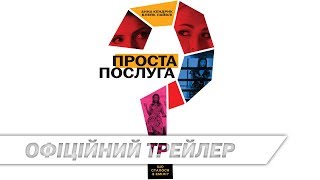 Проста послуга | Офіційний український трейлер | HD