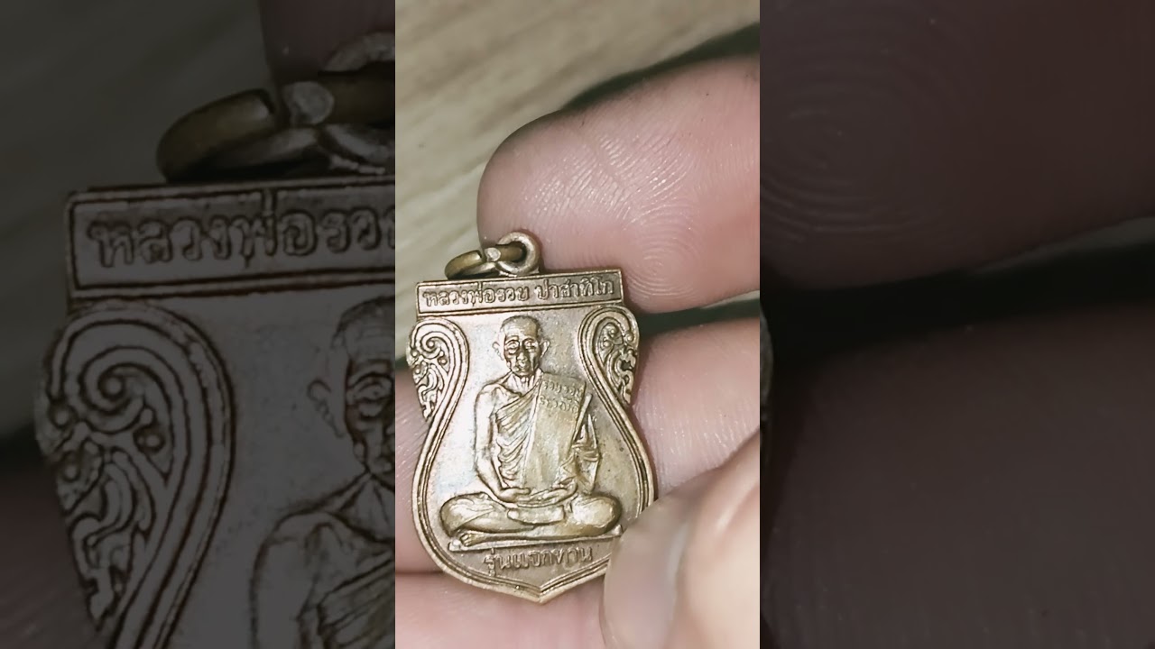 เหรียญเสมาหลวงพ่อรวย รุ่นแจกทาน ปี 2548 วัดตะโก จ.อยุธยา084 790 9452