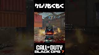 【Call of Duty BO7】スモーク炊いたら自分も見えなくね？ｗ　#ゲーム実況 #callofduty #MW4 #FPS #BO7 #勇者ろっとの大冒険