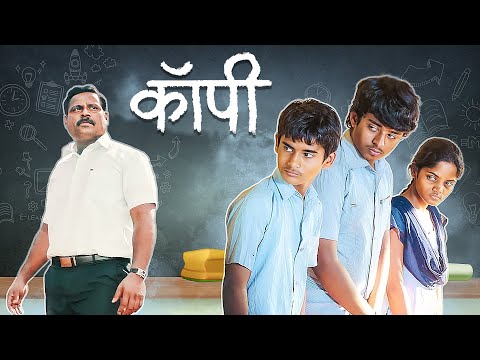 Copy (कॉपी )Official Marathi Full Movie| New Release |Anshuman Vichare,Milind Shinde| 1st Time on YT