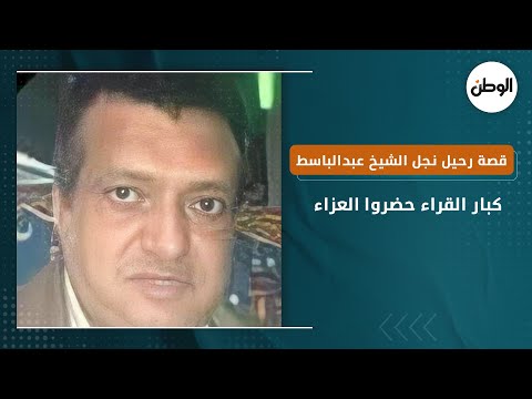 قصة رحيل نجل الشيخ عبدالباسط عبدالصمد.. كبار القراء حضروا العزاء