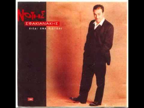Notis Sfakianakis  02 eisai ena pistoli