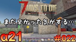 7 Days to Die 【 PC 版 α21 】#022 造ってはみたものの、まだ早かった気がする…