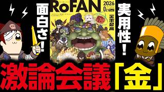 ROFAN激熱編集会議【ラグナロクオンライン】