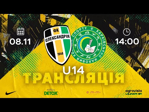 U-14: «ОЛЕКСАНДРІЯ» — ХФКС «ХАРКІВ» | ДЮФЛУ | ЕЛІТ ЛІГА | ТУР 10