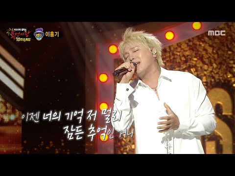 [복면가왕] '여심 도둑 괴도 루팡' 이홍기 무대 - 중독된 사랑, MBC 250622 방송