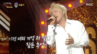 Download lagu [복면가왕] '여심 도둑 괴도 루팡' 이홍기 무대 - 중독된 사랑, MBC 250622 방송 mp3
