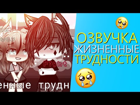 Озвучка Мини Фильма 'Жизненные трудности' Gacha Life - Гача Лайф