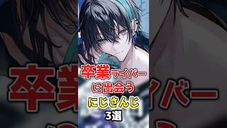 【にじさんじ】卒業ライバーに出会うにじさんじ3選 #にじさんじ切り抜き #湊あくあ #勇気ちひろ