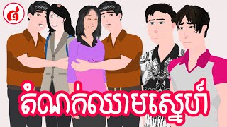 តំណក់ឈាមស្នេហ៍- ភាគ ០៨ - Story in Khmer - Episode 08