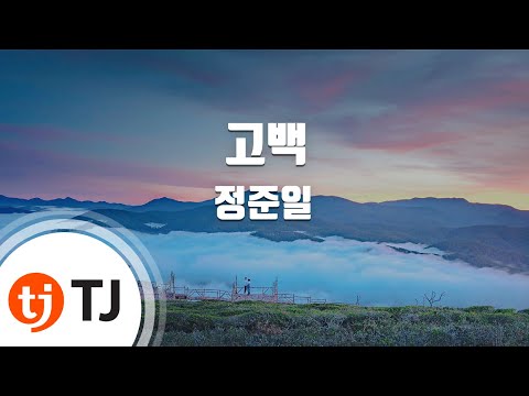 [TJ노래방] 고백 - 정준일 (Confession - Jung Jun Il) / TJ Karaoke