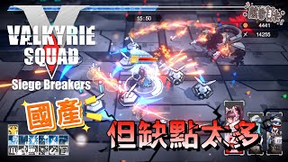 [心得] 《女武神小隊:突破重圍》國產但缺點太多