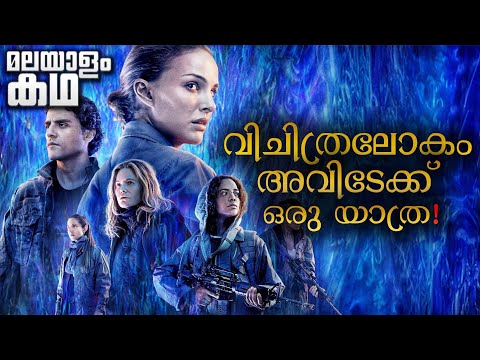 Annihilation movie explained in malayalam | Science Fiction | Adventure movie malayalam