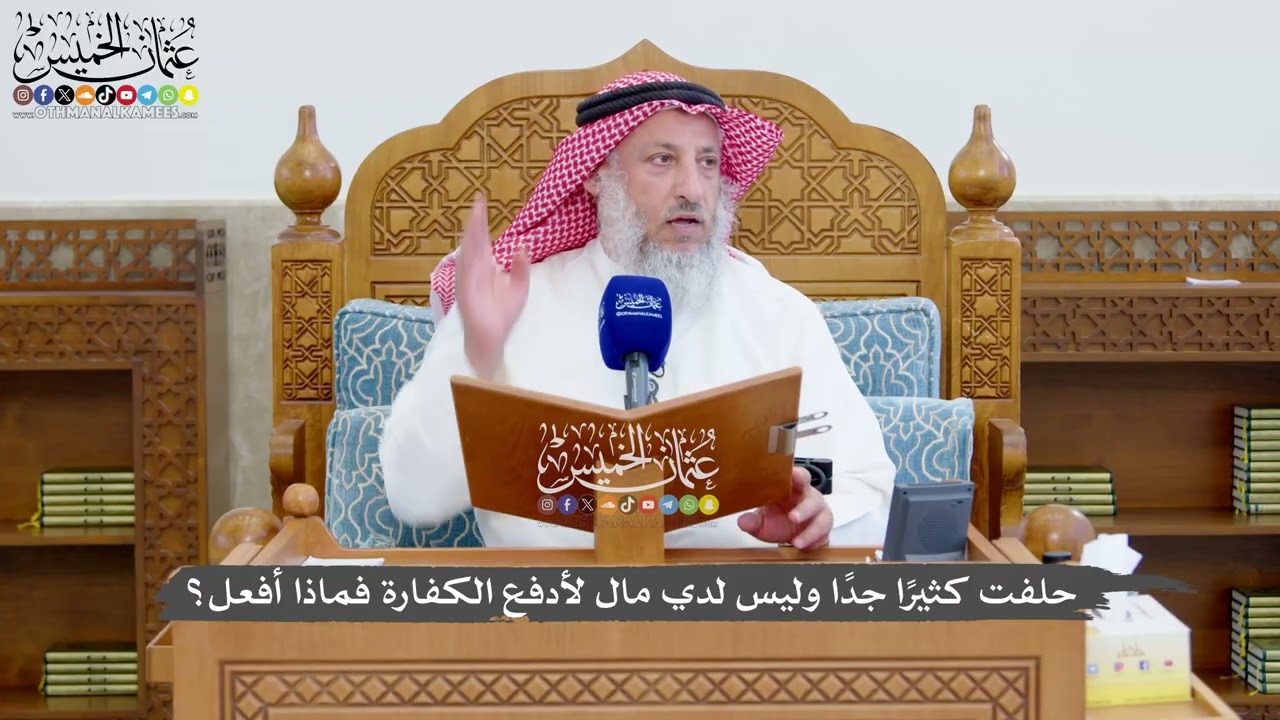 1379 - حلفت كثيرًا جدًا وليس لدي مال لأدفع الكفارة فماذا أفعل؟ - عثمان الخميس